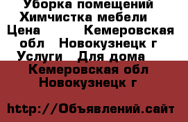 Уборка помещений. Химчистка мебели. › Цена ­ 500 - Кемеровская обл., Новокузнецк г. Услуги » Для дома   . Кемеровская обл.,Новокузнецк г.
